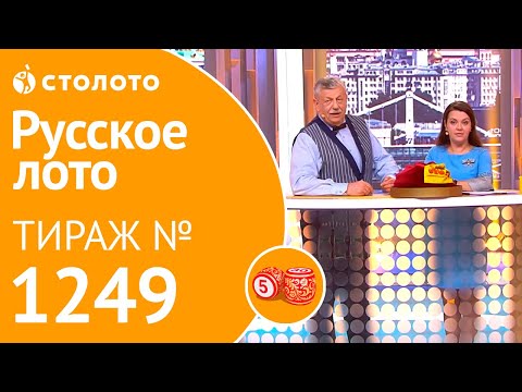 Столото представляет | Русское лото тираж №1249 от 16.09.18