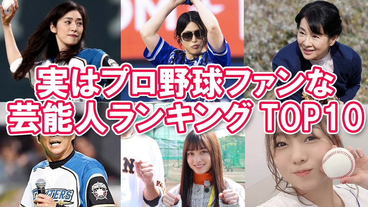 どの球団 実はプロ野球ファンな芸能人ランキングtop10 野球好き Youtube