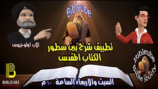 تطبيق شرح بين سطور الكتاب المقدس Bibleube