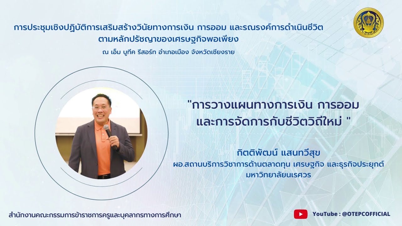 การประชุมเชิงปฏิบัติการเสริมสร้างการมีวินัยทางการเงินฯ 2 มีนาคม 2566