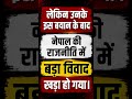 31 मई 2026: नेपाल PM के बयान से मचा बवाल!
