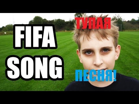 Fifa песня