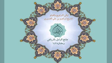 الشيخ ابراهيم العسيري سورة قريش رمضان 1435