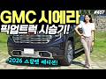 GMC 시에라 2026 시승기! - 스칼렛 나이트 에디션 출시됐습니다! 예쁘고, 강력하네요!