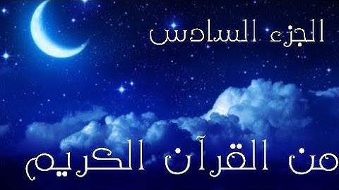 الجزء السادس من القرآن الكريم 🌙تلاوة تريح القلب القارئ اسلام صبحي