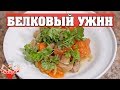 ПРОСТОЙ БЕЛКОВЫЙ УЖИН ❤️ Куриные сердечки в духовке