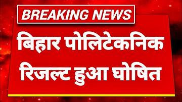 bihar polytechnic 2023 result out || bihar polytechnic entrance exam 2023 result || bcece dcece pe