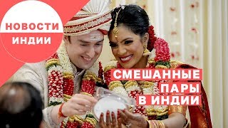 Новости Индии: Смешанные пары в Индии Новости Индии: Смешанные пары в Индии