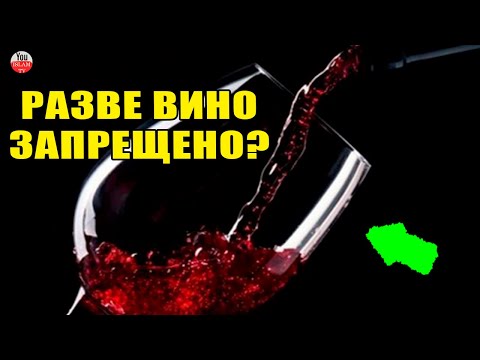 ПОЧЕМУ ВИНО ЗАПРЕЩЕНО В ИСЛАМЕ? ГДЕ ЭТО НАПИСАНО?