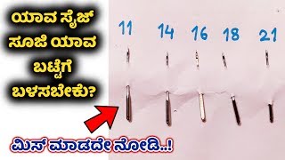 ಯಾವ ಸೈಜ್ ಸೂಜಿ ಯಾವ ಬಟ್ಟೆಗೆ ಬಳಸಬೇಕು? How to choose Needle sizes for sewing machine in kannada Needle
