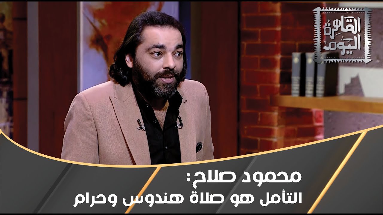 محمود صلاح بتصريح صادم: علم الطاقة مدخل من مداخل الشيطان و الشعوذة !