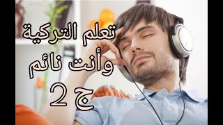 أهم الجمل في اللغة التركية تعلم التركية من الصفر ج2