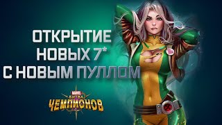 НОВЫЙ ТИТАН + ЧЕТЫРЕ 7* С НОВЫМ ПУЛЛОМ | Марвел битва чемпионов | Открытие кристаллов | Мбч