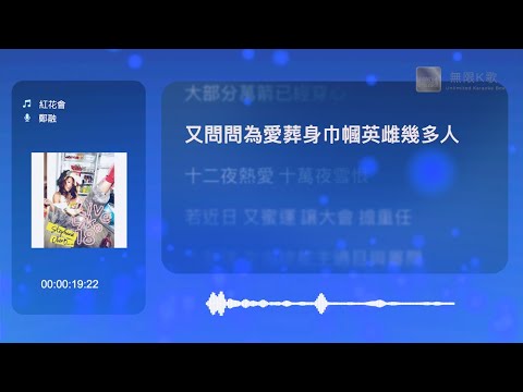 鄭融 Stephanie Cheng - 紅花會 | Karaoke Box 卡啦OK | 歌詞 Lyrics | 伴奏音樂 Instrumental #無限K歌_鄭融