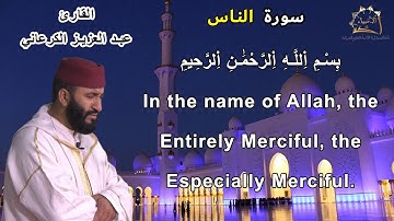 سورة الناس || القارئ عبد العزيز الكرعاني