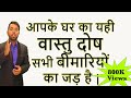 Vastu Remedies for Health Problem ||  बेहतर स्वास्थ्य के लिय वास्तु उपाय || Vastu Dosh for Cancer ||