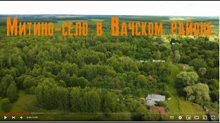 Митино - село в Вачском районе Нижегородской области