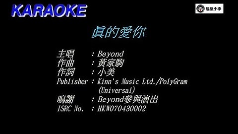 BEYOND -真的爱你(1989)(伴奏)-KTV