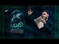 اكبري ملا محمد الطرفي موكب مصائب كربلاء محرم الحرام 1446ه