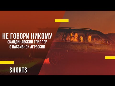 Не говори никому - скандинавский триллер о пассивной агрессии