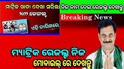 Odisha 10Th Exam 2022 Result | Odisha 10Th Matric Result Expect Date 2022 | BSE Odisha - HSE Result