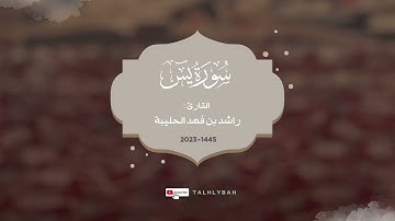 سورة يس كاملة | القارئ راشد الحليبة ١٤٤٥هـ - ٢٠٢٣