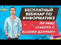 Бесплатный вебинар по информатике на тему: "Работа с Базами Данных"