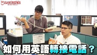 【好想講英文】-怎麼用英文轉接電話?