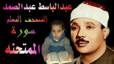 الشيخ عبدالباسط عبدالصمد المصحف المعلم سورة الممتحنه