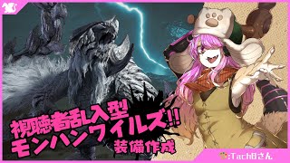 【参加型】上位クエお手伝いします！上位装備作成回！│モンハンワイルズ#06
