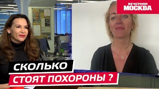 Сколько стоят похороны//Перекличка столиц