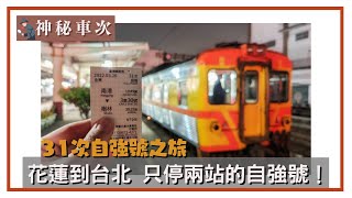 花蓮到臺北只停南港、松山？週一到週四還有打折！神秘車次EP. 2－31次自強號