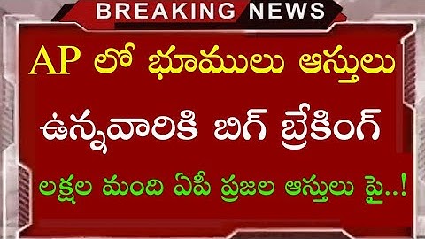 AP లో భూములు ఆస్తులు ఉన్నవారికి కీలక ఆదేశాలు | లక్షల మంది ఆస్తులు పై బిగ్ అలెర్ట్| AP Land Updates |