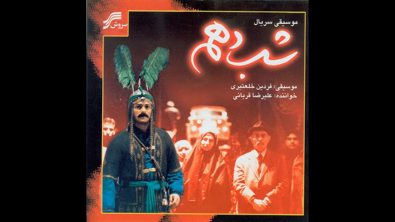 shabe dahom alireza ghorbani shabe dahom alireza ghorbani