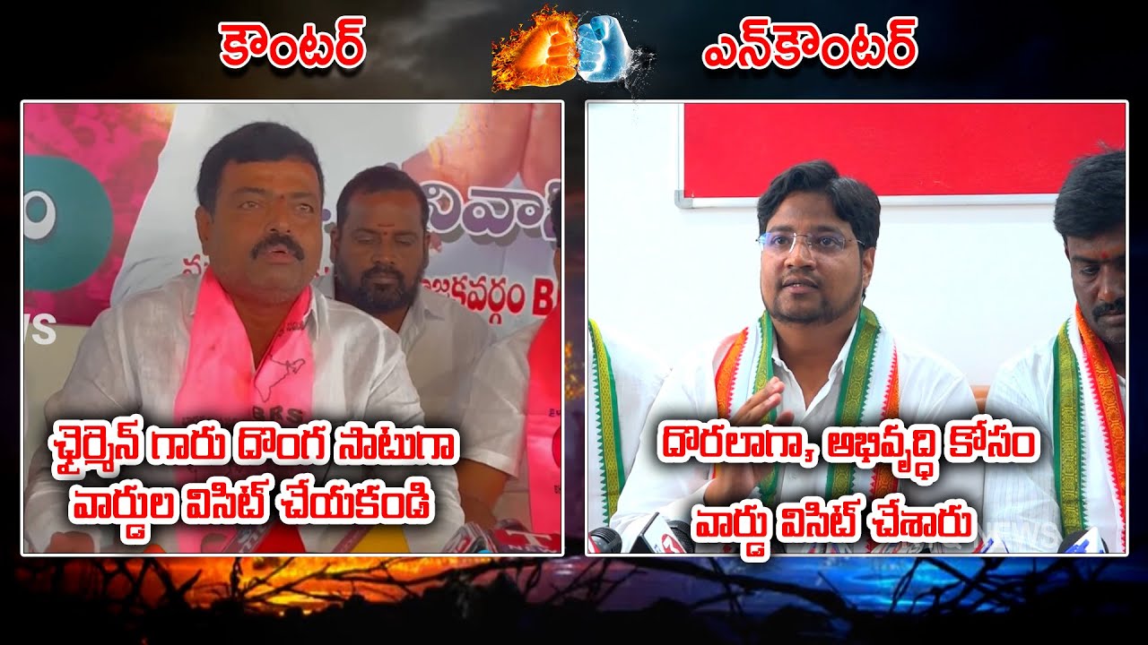 Counciler Ananth Reddy Vs Congress Leaders| ఛైర్మెన్ ఆనంద్ గౌడ్ ...