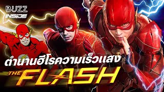 เปิดตำนานฮีโรความเร็วแสง ‘The Flash’