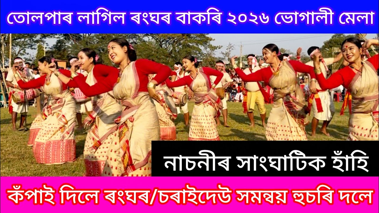 কঁপাই দিলে ৰংঘৰ/চৰাইদেউ সমন্বয় হুচৰি দলে ২০২৬ ভোগালী মেলা