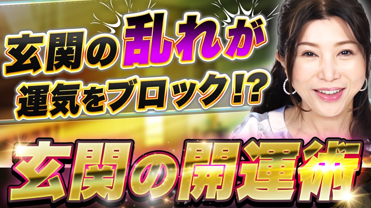 【玄関が開運のカギ】最重要‼️家の顔「玄関」の風水で厄除け⤴️運気急上昇⤴️