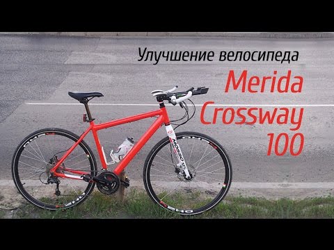 Улучшение велосипеда Merida Crossway 100