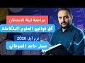 مراجعه كل قوانين العلوم المتكامله ليلة الامتحان