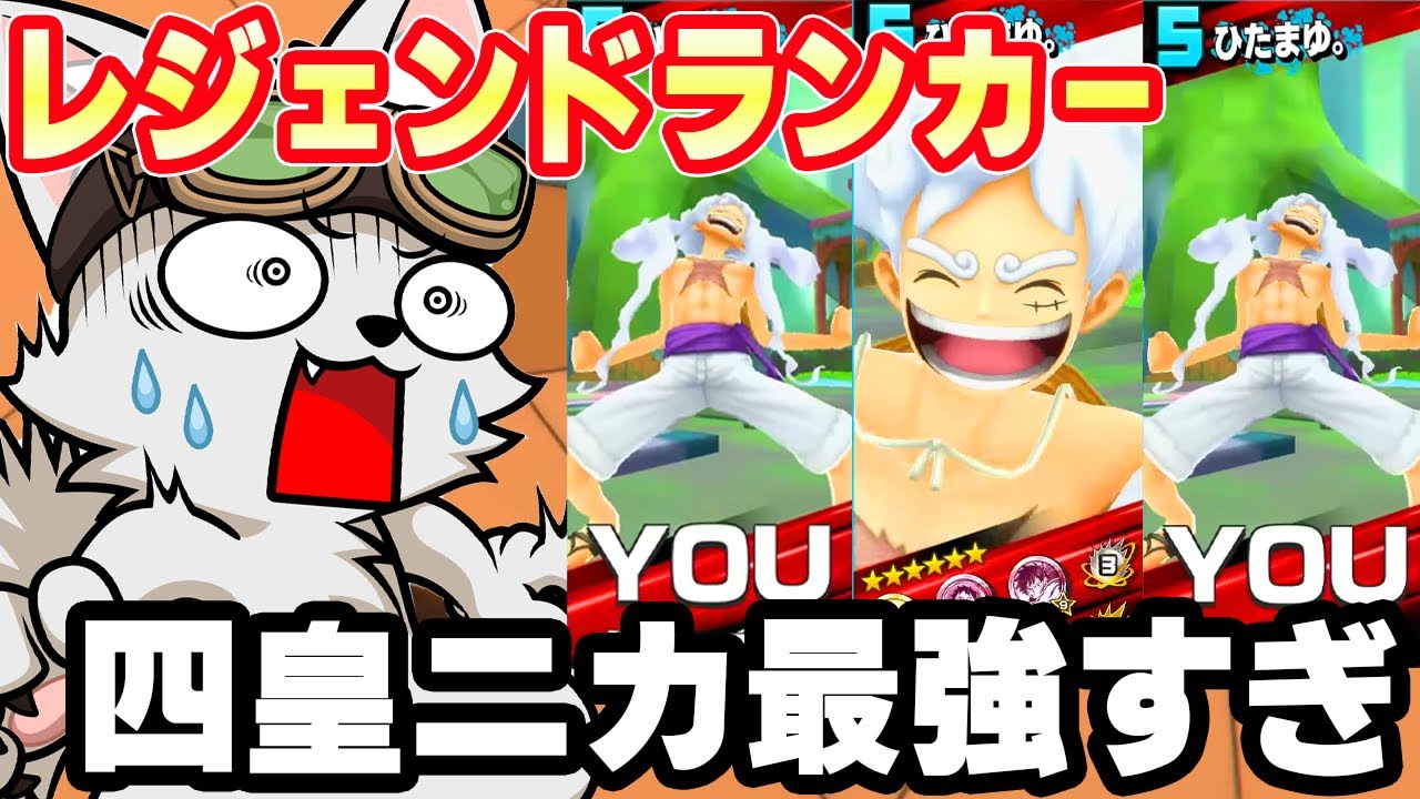 レジェンドランカー達成！？四皇ニカかっこよすぎた！【バウンティラッシュ】