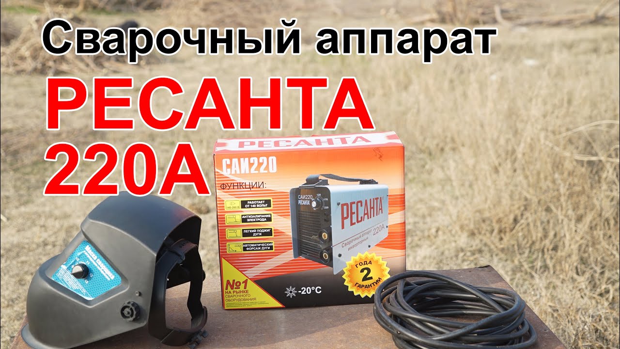 Сварочный аппарат РЕСАНТА 220А - YouTube
