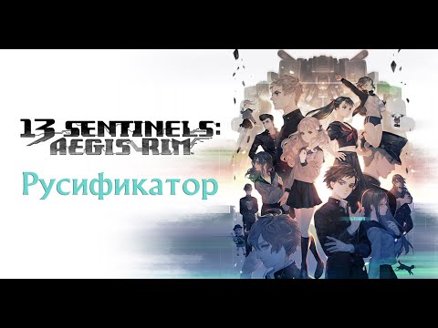 Видео: 13 Sentinels: Aegis Rim. Русификатор Nintendo Switch. Beta тест 1
