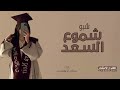 زفه تخرج شبو شموع السعد جديد 2026 غناء سالم المهندس حصري 2026 