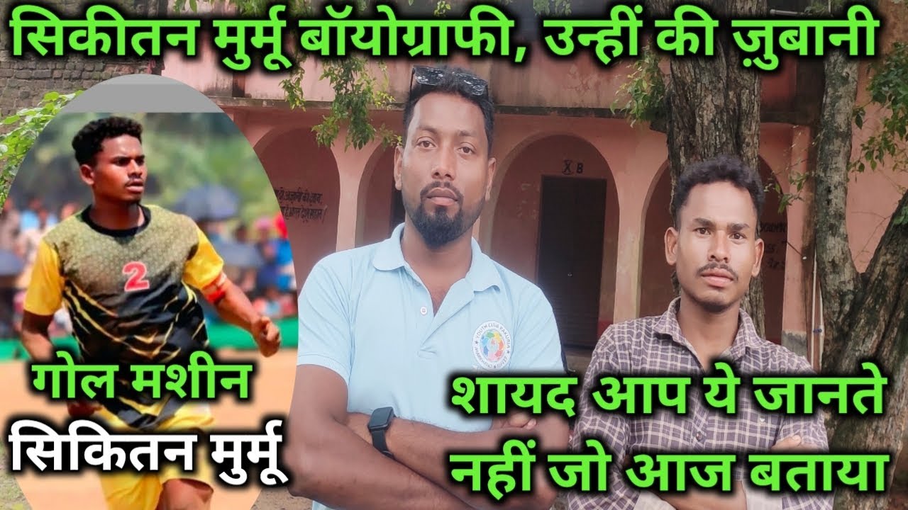 Sikitan murmu biography star footballar जानिए सिकितन मुर्मू के बारे में विस्तार से 