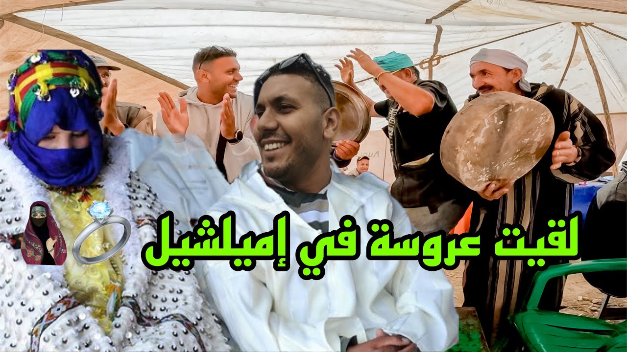 مشيت لموسم الخطوبة فإملشيل باش نتزوج ! 👰 💍