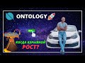 Криптовалюта Ontology/Обзор Онтолоджи/Когда будет рост?