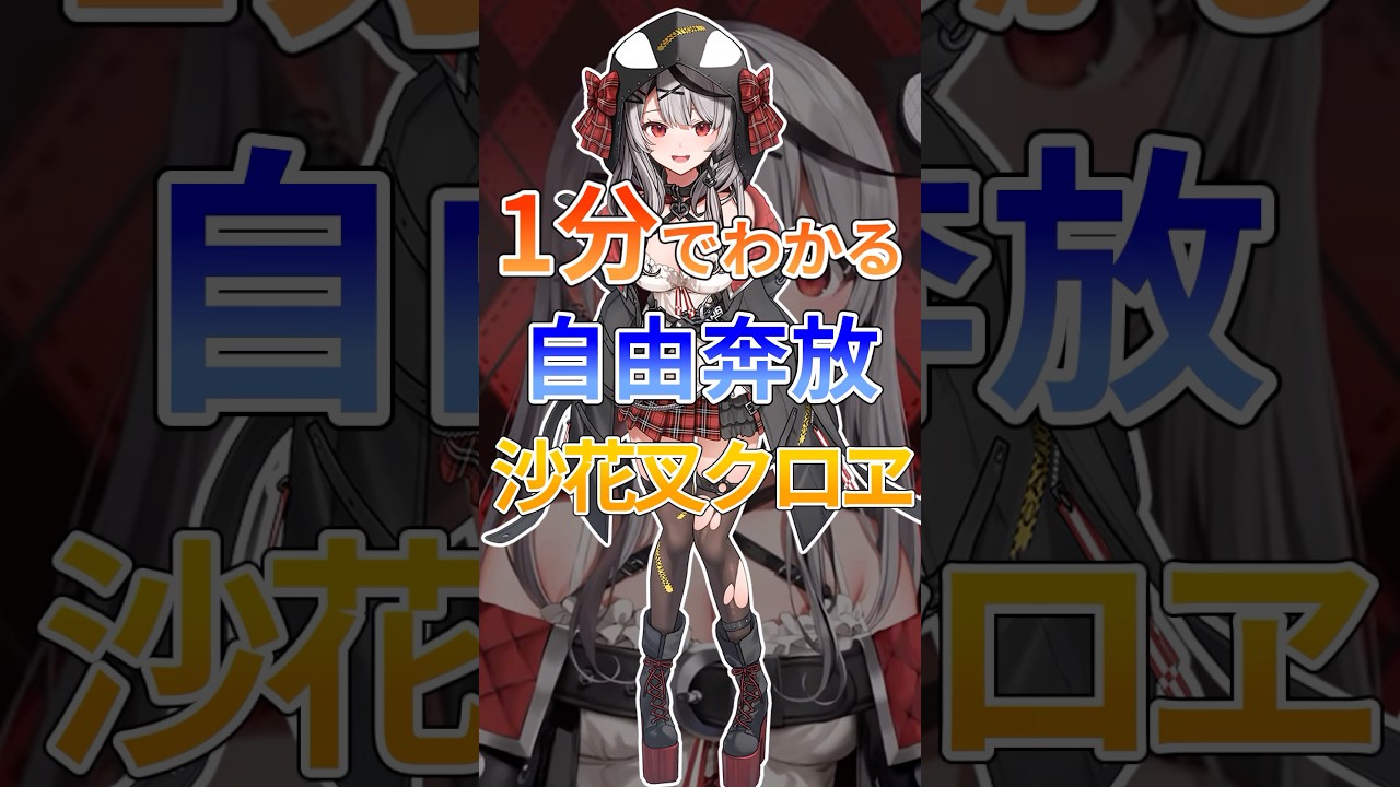 1分でわかる自由奔放沙花叉クロヱ