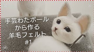 【羊毛フェルト】猫の作り方 #1 顔編【初心者】 Needlefelt