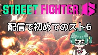ストファイを配信してみる【夢兎卯吉】#スト6 #sf6 #ストリートファイター6